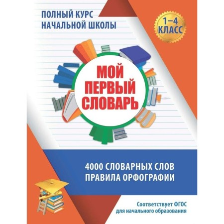 Dictionary. GEF. My first dictionary grade 1-4. Zhukovina E.A.