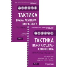 The tactics of the obstetrician-gynecologist. In 2 parts
