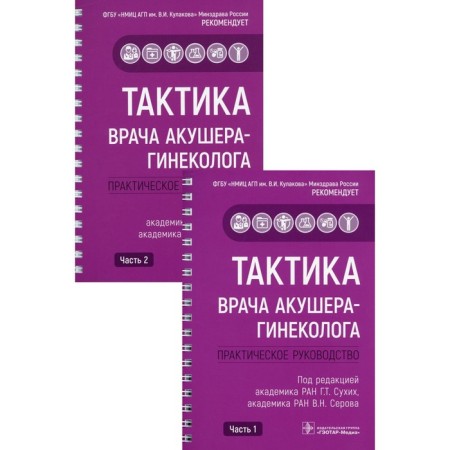 Тактика врача акушера-гинеколога. В 2-х частях