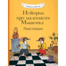 Истории про маленького Мышонка. Мамин помощник. Риика Я.
