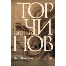 The path of Dragon. Torchinov E.