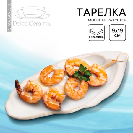 Ceramic plate "Sea shell", 9 x 19 cm white, white color
