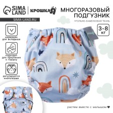 Трусики-подгузник, многоразовый, угольно-бамбуковая ткань, «Лисички», от 0-12 мес.