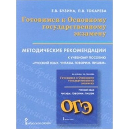 Preparing for the OGE. Russian language. We read. We say. We write. Guidelines. Buzina E.V., Tokareva P.V.