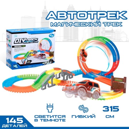 The Magic Track, Flexible, shines in the dark, 145 details, a dead loop.