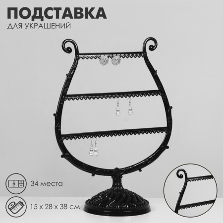 Arfa decoration stand, 34 places, 15 × 28 × 38 cm, black color