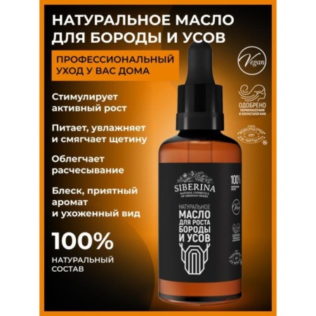 Масло для роста бороды и усов, 50 мл
