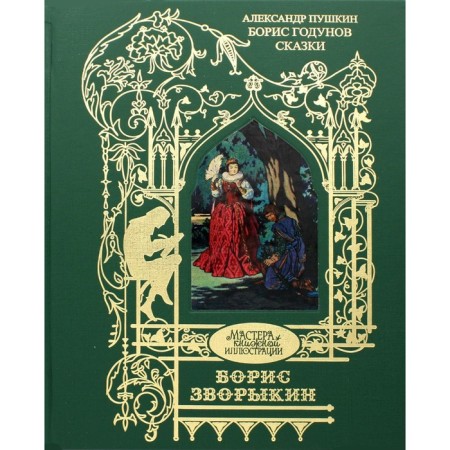 Boris Godunov. Pushkin A.S.