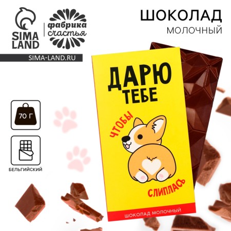 Milk chocolate "Giving", 70 g.