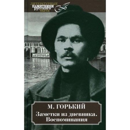 Notes from the diary. Memories. Gorky Maxim