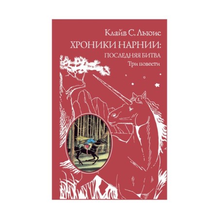 Narniy chronicle: The last battle. Three stories (per. Vinogradova, Kulagina). Lewis K. S.