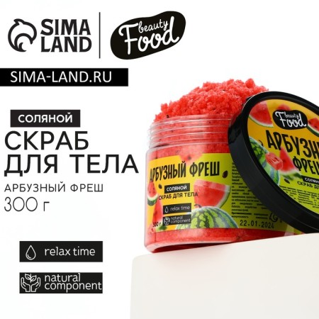Salt scrub for 300 g, arrow of watermelon, Beauty Food