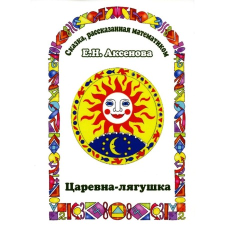 Princess Frog. A fairy tale told by a mathematician. Aksenova E.N.