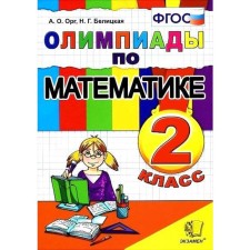 Olympiads. GEF. Olympiads in mathematics grade 2. Org A. O. Belitskaya N. G.
