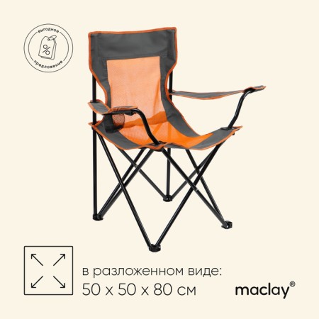 Tourist chair maclay, folding, with a cup holder, 50x50x80 cm