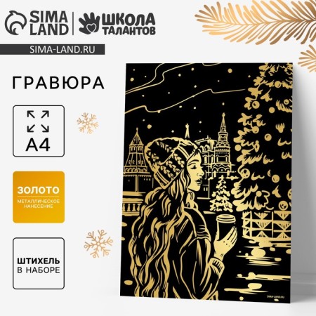 New Year's engraving "New Year! Girl with coffee ", with gold effect, a4
