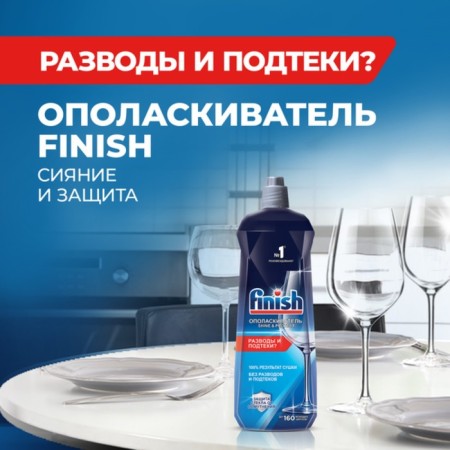 Rinse aircraft for dishwashers Finish "Shine and express drying", 800 ml