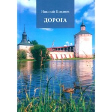 Дорога. Стихотворения. Цыганов Н.А.