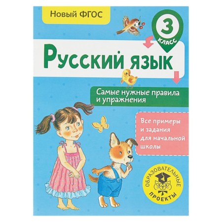 Russian language. Grade 3. The most necessary rules and exercises. Sheveleva N.N.