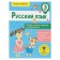 Russian language. Grade 3. The most necessary rules and exercises. Sheveleva N.N.