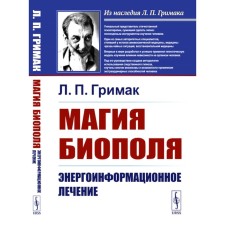 Biopol's magic. Energy -information treatment. Grimak L.P.