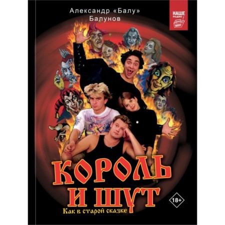 Король и Шут. Как в старой сказке. Балунов А.