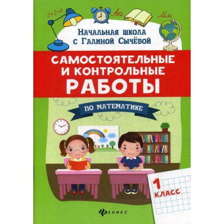 Independent and control work in mathematics: grade 1. Sycheva G.N.