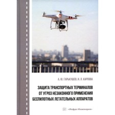 Защита транспортных терминалов от угроз незаконного применения беспилотных летательных аппаратов. Гарькушев А.Ю., Карпова И.Л.