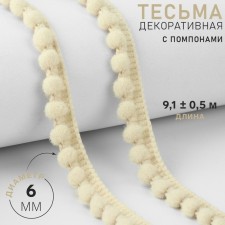 Decorative braid with pompons, 12 ± 2 mm, 9.1 ± 0.5 m, milk color