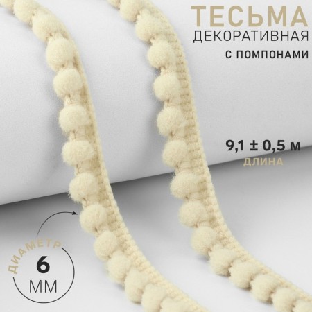 Decorative braid with pompons, 12 ± 2 mm, 9.1 ± 0.5 m, milk color