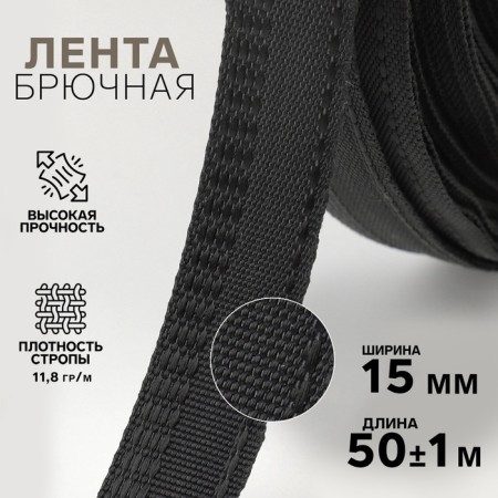 Trouser tape, 15 mm, 50 ± 1 m, black color