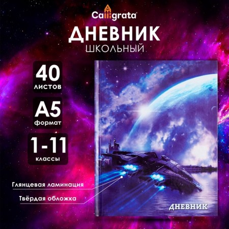 Universal diary for grades 1-11, "spaceship", solid cover 7BC, glossy lamination, 40 sheets