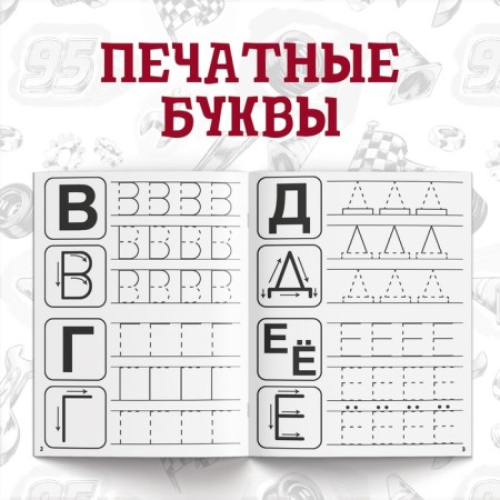 Набор прописей «Буквы, цифры и фигуры», 4 шт. по 20 стр., А5, Тачки-2