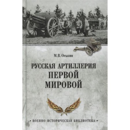 Russian artillery of the First World War. Oskin M.