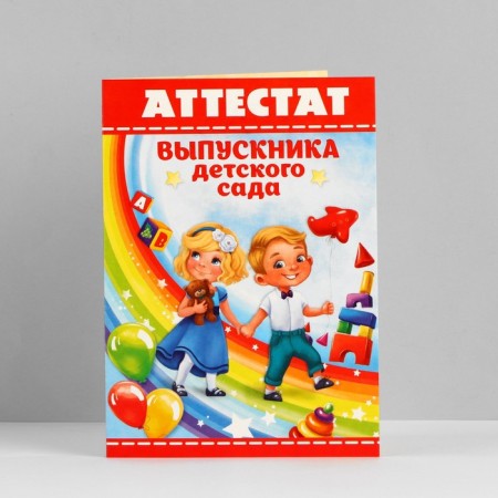 Certificate for the graduation "graduate of kindergarten", A6, 200 g/sq.m-2
