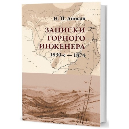 Notes of a mountain engineer. 1830s-1874. Anosov N.