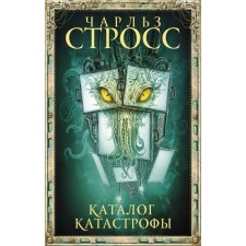 Disaster catalog. Stross Ch.