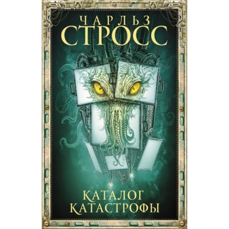 Disaster catalog. Stross Ch.