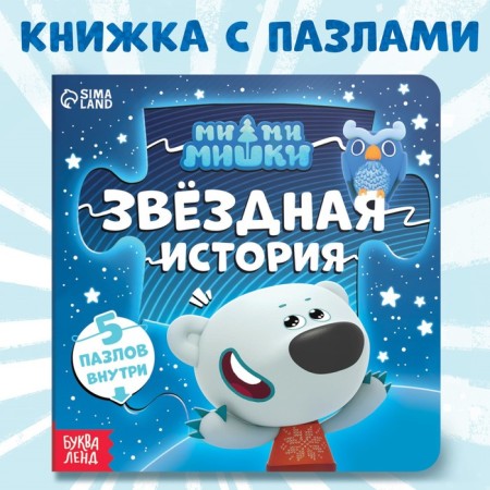 Cardboard book with puzzles "Star History", 12 pp., Mi-mi-Mimki