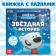 Cardboard book with puzzles "Star History", 12 pp., Mi-mi-Mimki