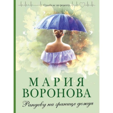 Randevet on the border of rain. Voronova M.V.