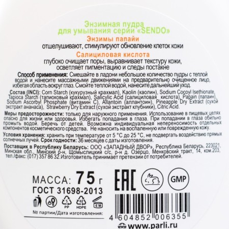 Enzyme powder for washing the series "Sendo", 75 g-2