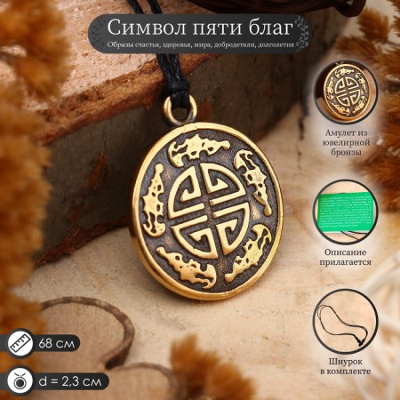 The amulet “Symbol of five benefits” (happiness, health, peace, virtue, longevity), 68cm