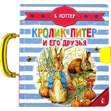 Rabbit Peter and his friends (Puzzle Book). Potter B.