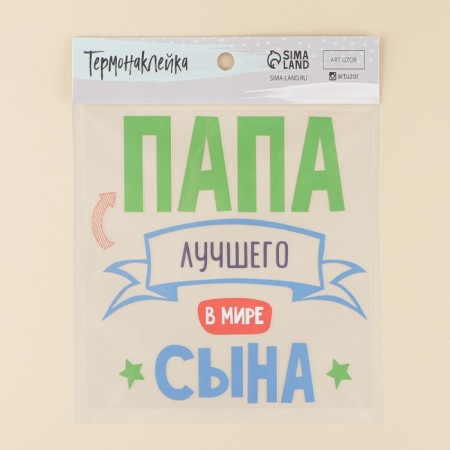 Thermonacle for textiles "Dad", 17.57 × 18.27 cm-1