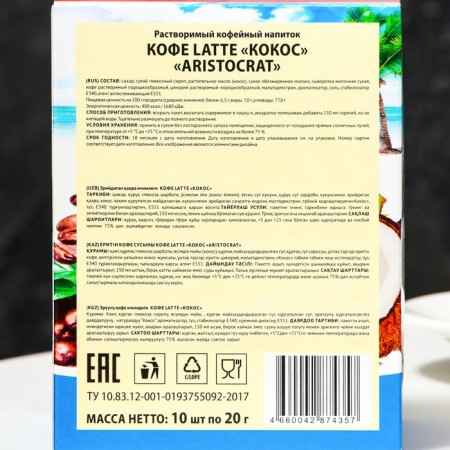 Soluble coffee drink Latte Coconut "Aristocrat" 10*20g-3