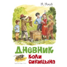 The diary of Kolya Sinitsyn. Nosov N.N.