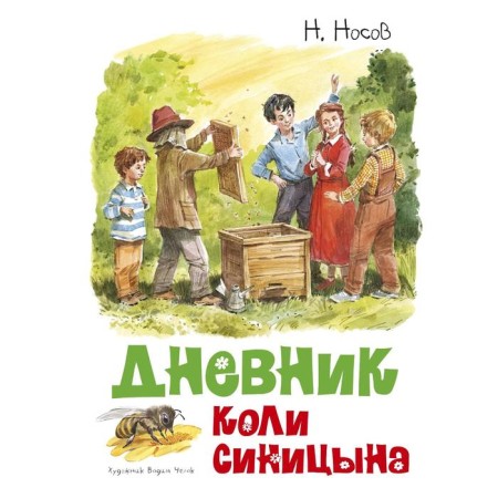 The diary of Kolya Sinitsyn. Nosov N.N.