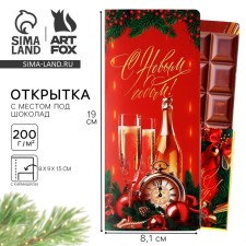 Новый год. Открытка с местом под шоколадку «Счастья в Новом году! Шампанское с бокалами»
