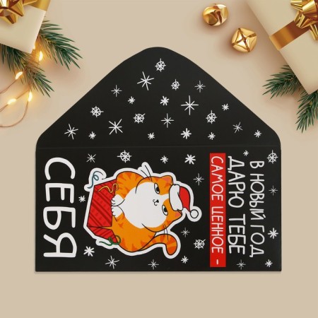 Конверт для денег «Дарю тебе самое ценное - себя», кот, 16.5 х 8 см, Новый год-5